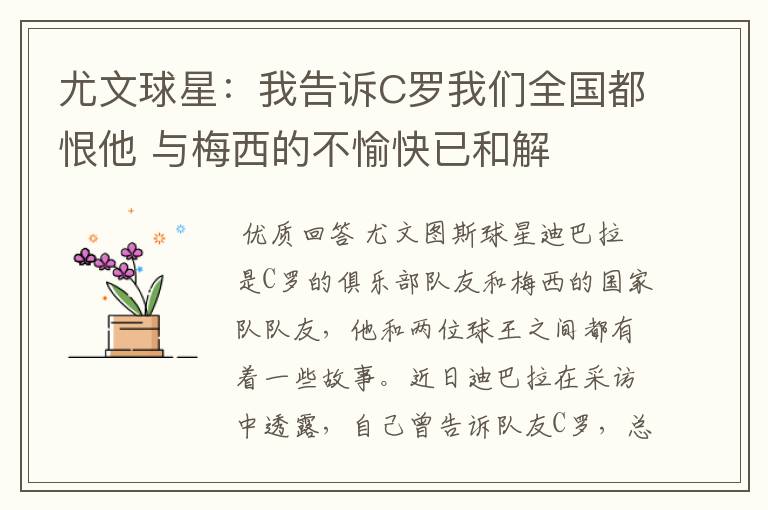 尤文球星:我告诉C罗我们全国都恨他 与梅西的不愉快已和解