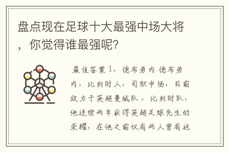 盘点现在足球十大最强中场大将,你觉得谁最强呢?
