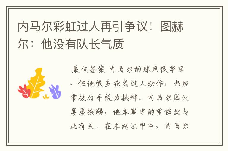 内马尔彩虹过人再引争议!图赫尔:他没有队长气质