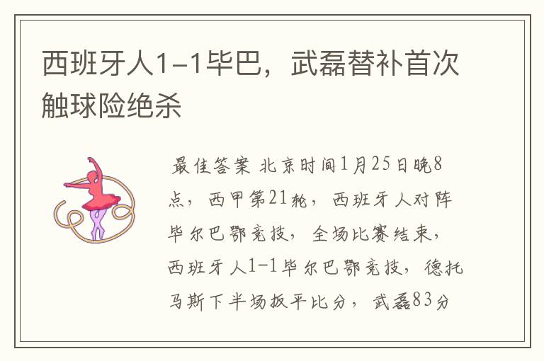 西班牙人1-1毕巴,武磊替补首次触球险绝杀