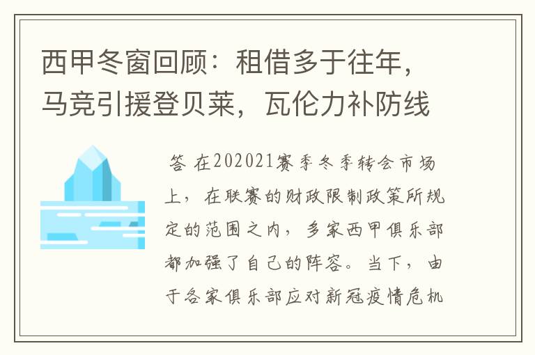 西甲冬窗回顾:租借多于往年,马竞引援登贝莱,瓦伦力补防线