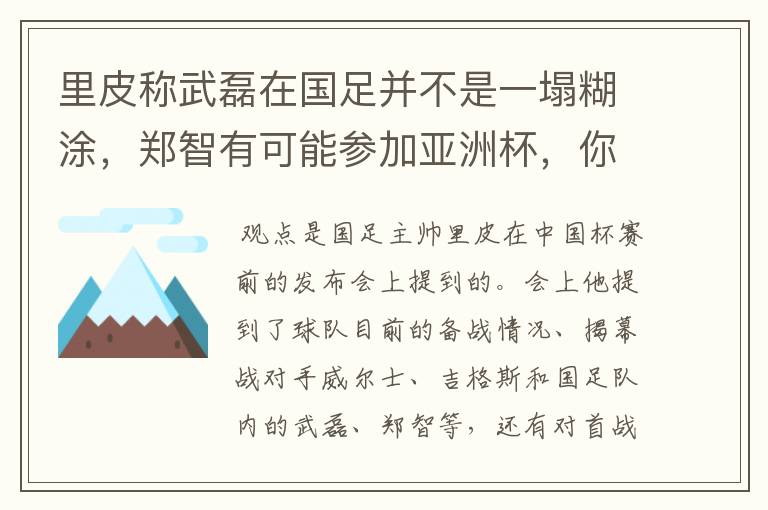 里皮称武磊在国足并不是一塌糊涂,郑智有可能参加亚洲杯,你是怎么看的?