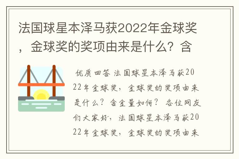 法国球星本泽马获2022年金球奖,金球奖的奖项由来是什么?含金量如何?