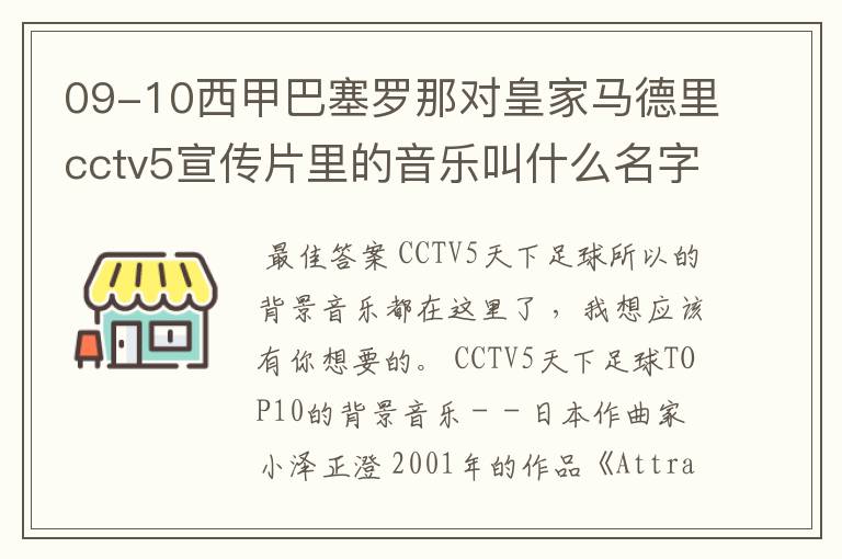 09-10西甲巴塞罗那对皇家马德里cctv5宣传片里的音乐叫什么名字