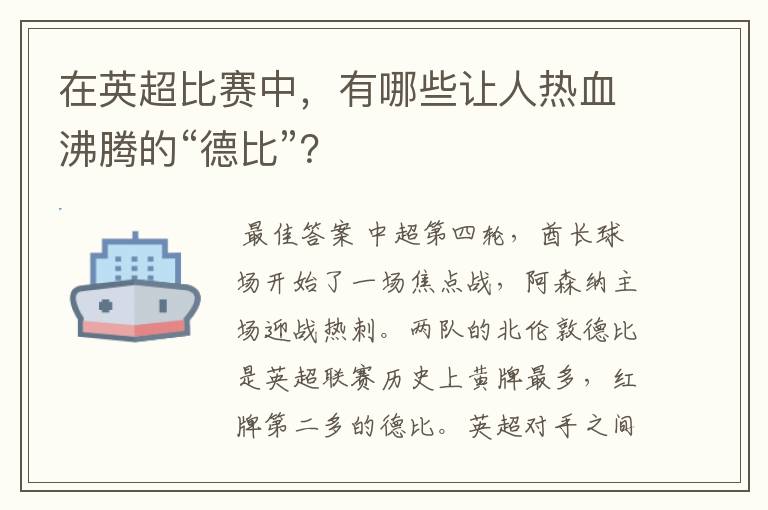 在英超比赛中,有哪些让人热血沸腾的“德比”?