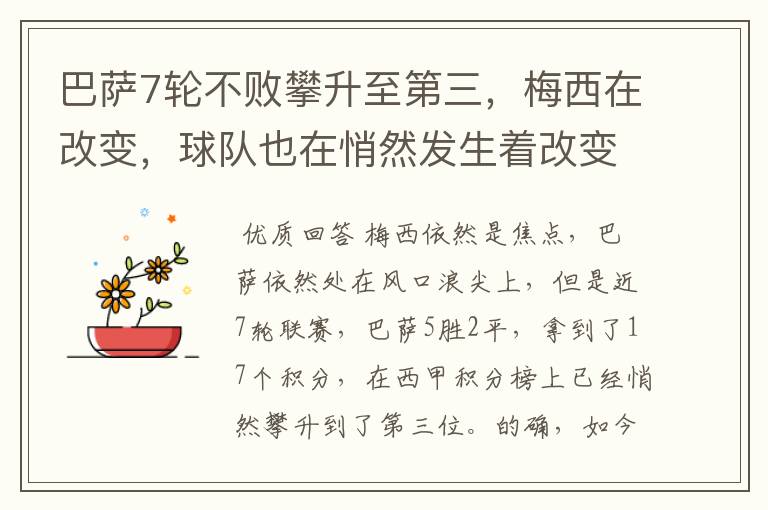 巴萨7轮不败攀升至第三，梅西在改变，球队也在悄然发生着改变