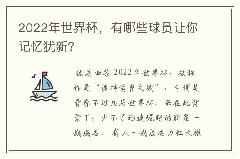 2022年世界杯,有哪些球员让你记忆犹新?