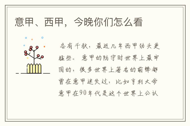 意甲、西甲,今晚你们怎么看