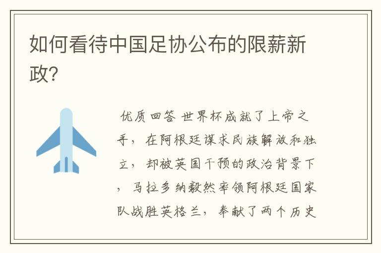 如何看待中国足协公布的限薪新政?