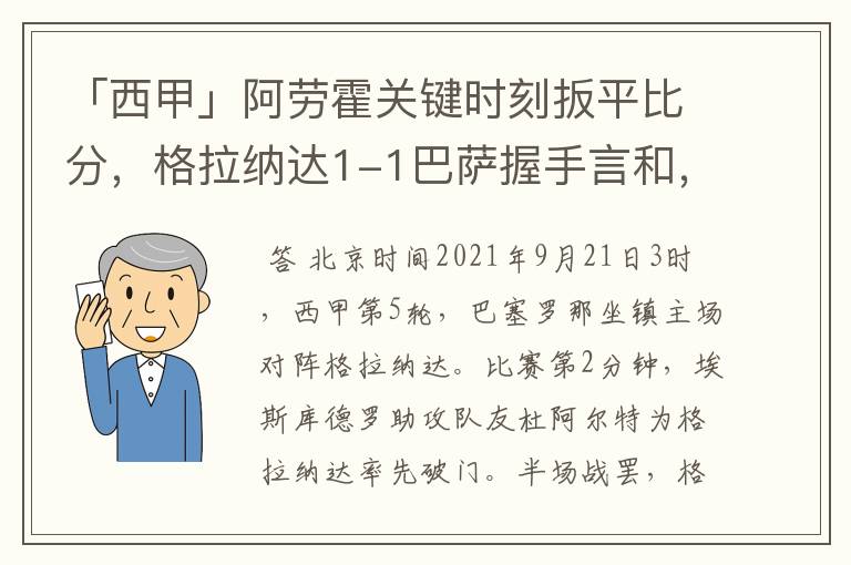 「西甲」阿劳霍关键时刻扳平比分,格拉纳达1-1巴萨握手言和,4战不胜
