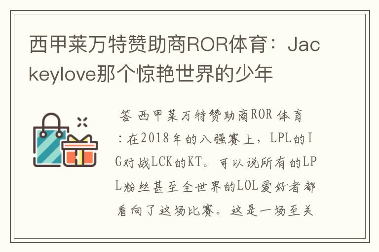 西甲莱万特赞助商ROR体育:Jackeylove那个惊艳世界的少年