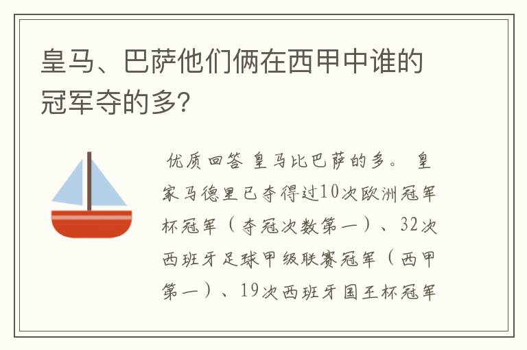皇马、巴萨他们俩在西甲中谁的冠军夺的多?