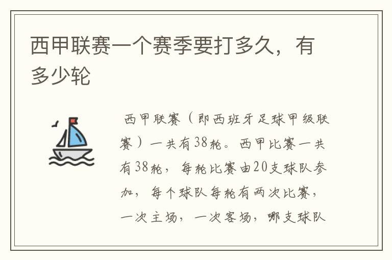 西甲联赛一个赛季要打多久,有多少轮