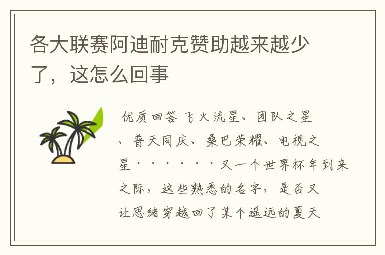 各大联赛阿迪耐克赞助越来越少了,这怎么回事