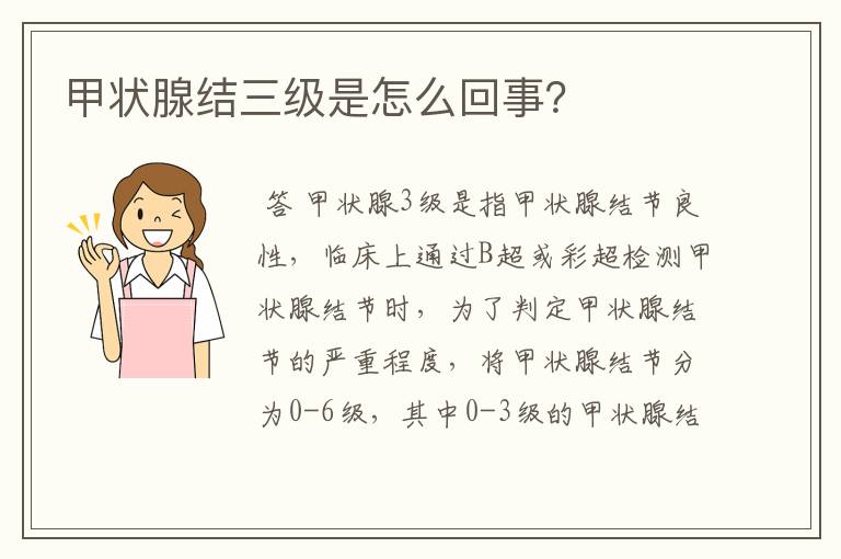 甲状腺结三级是怎么回事?