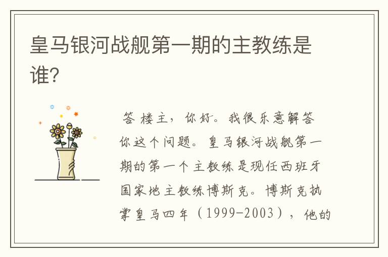 皇马银河战舰第一期的主教练是谁?