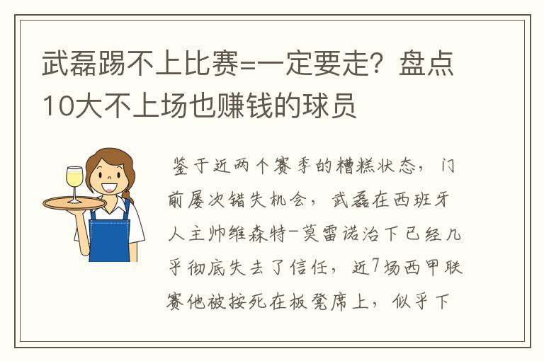 武磊踢不上比赛=一定要走?盘点10大不上场也赚钱的球员