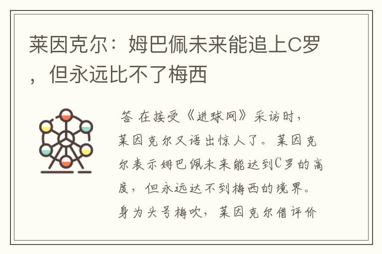 莱因克尔:姆巴佩未来能追上C罗,但永远比不了梅西