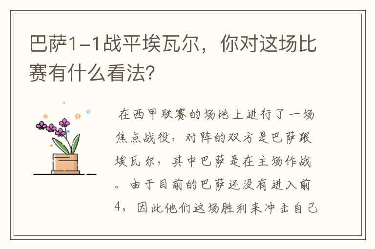 巴萨1-1战平埃瓦尔,你对这场比赛有什么看法?