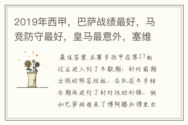 2019年西甲,巴萨战绩最好,马竞防守最好,皇马最意外,塞维最惨