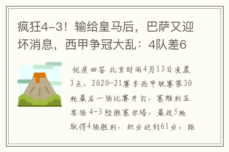 疯狂4-3!输给皇马后,巴萨又迎坏消息,西甲争冠大乱:4队差6分