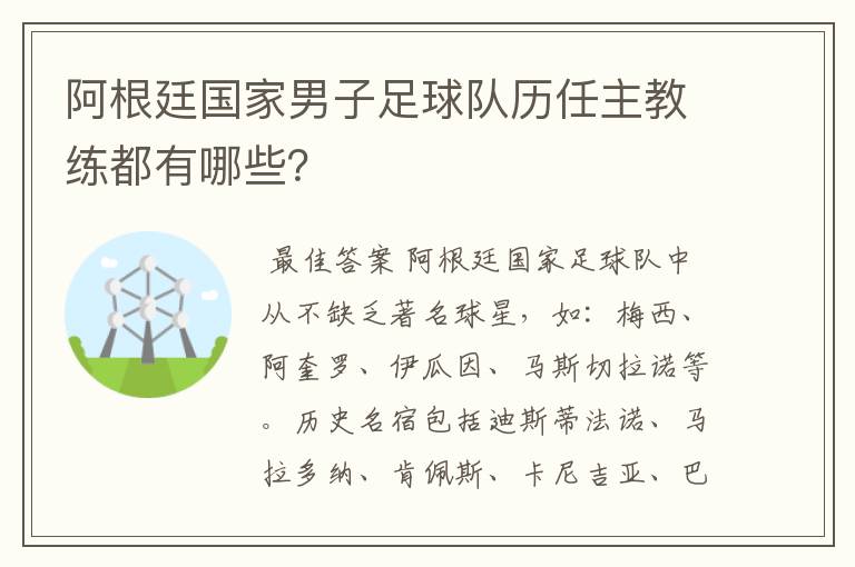 阿根廷国家男子足球队历任主教练都有哪些?