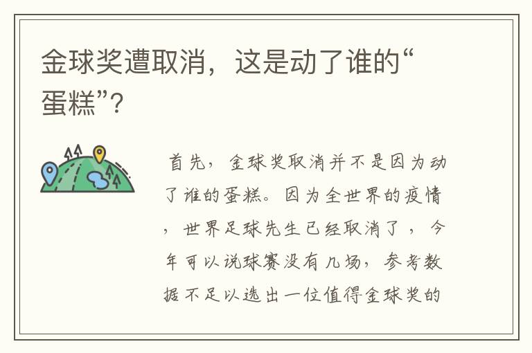 金球奖遭取消,这是动了谁的“蛋糕”?