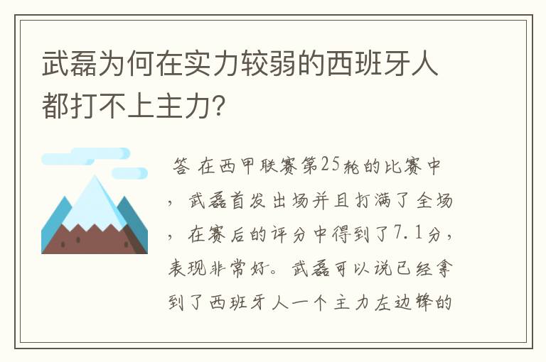 武磊为何在实力较弱的西班牙人都打不上主力?