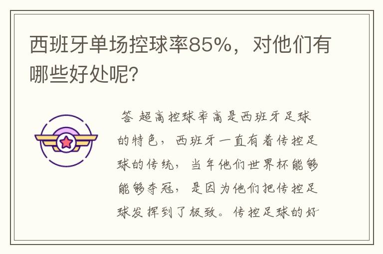 西班牙单场控球率85%,对他们有哪些好处呢?