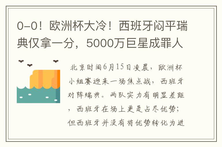 0-0!欧洲杯大冷!西班牙闷平瑞典仅拿一分,5000万巨星成罪人