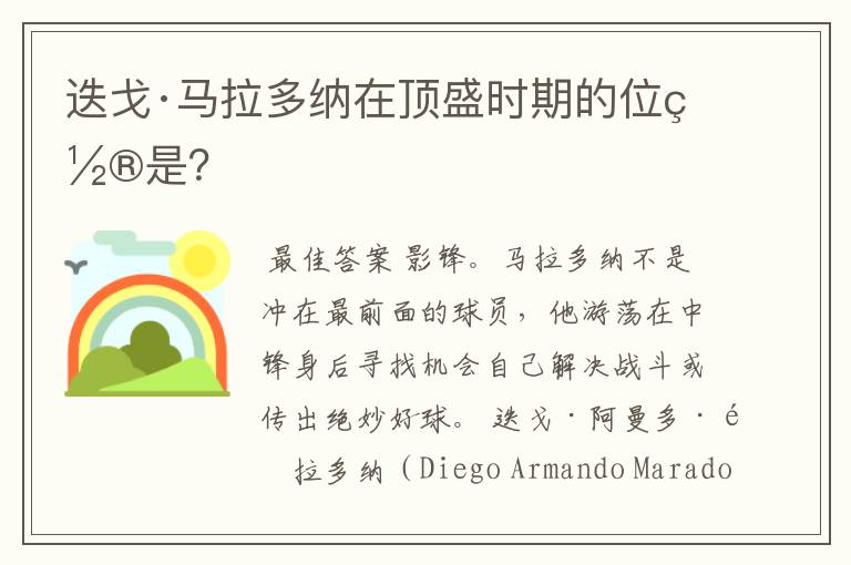 迭戈·马拉多纳在顶盛时期的位置是?