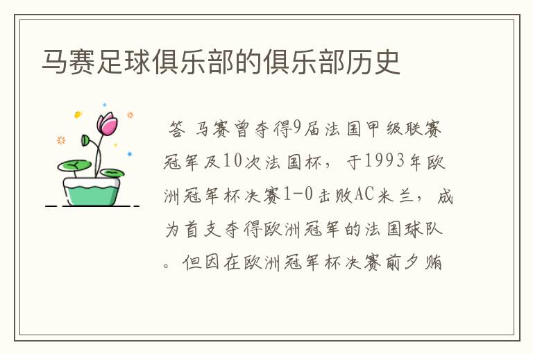 马赛足球俱乐部的俱乐部历史