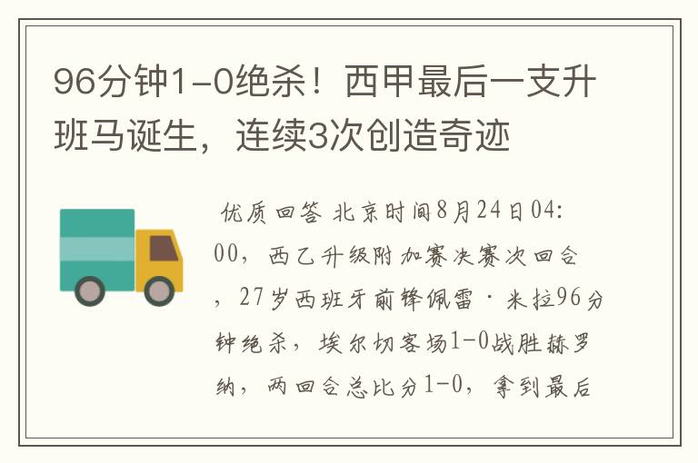 96分钟1-0绝杀!西甲最后一支升班马诞生,连续3次创造奇迹