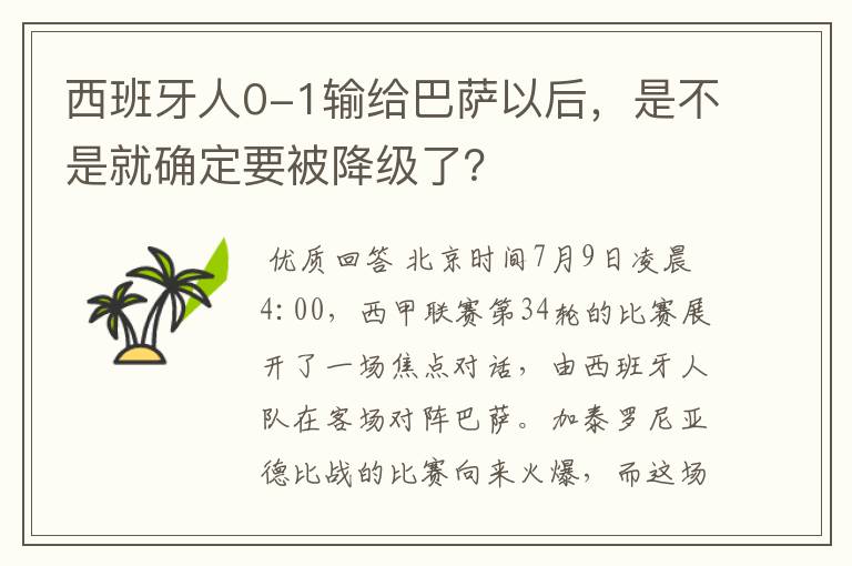 西班牙人0-1输给巴萨以后,是不是就确定要被降级了?