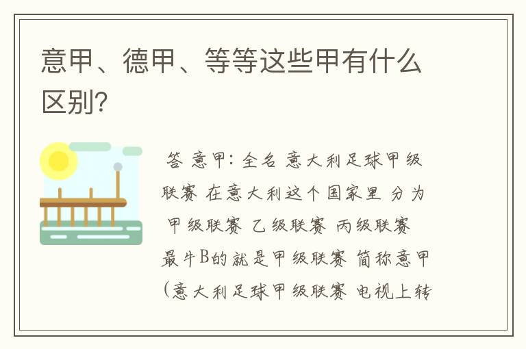 意甲、德甲、等等这些甲有什么区别?
