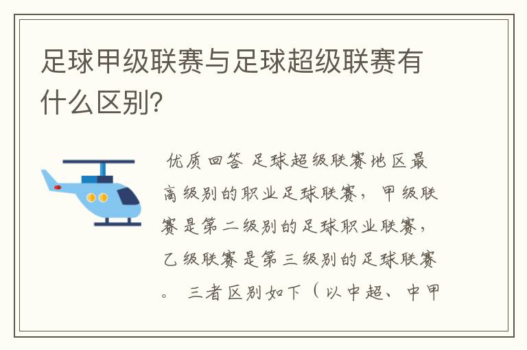 足球甲级联赛与足球超级联赛有什么区别?