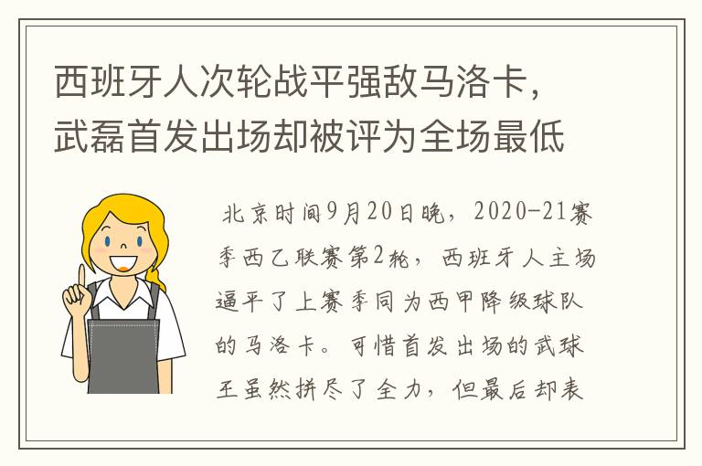 西班牙人次轮战平强敌马洛卡,武磊首发出场却被评为全场最低分