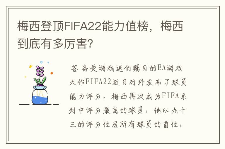 梅西登顶FIFA22能力值榜,梅西到底有多厉害?