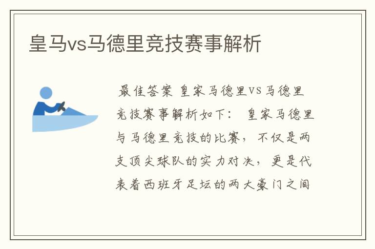 皇马vs马德里竞技赛事解析