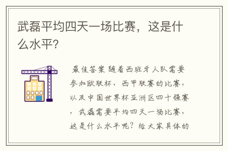 武磊平均四天一场比赛,这是什么水平?