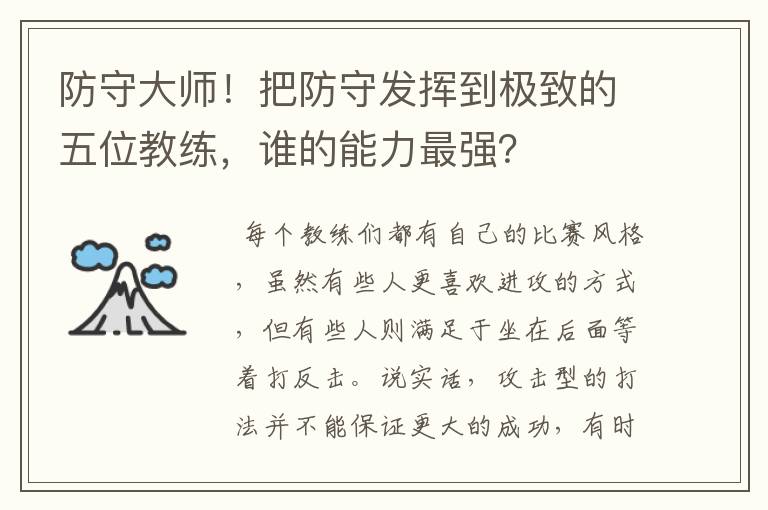 防守大师!把防守发挥到极致的五位教练,谁的能力最强?