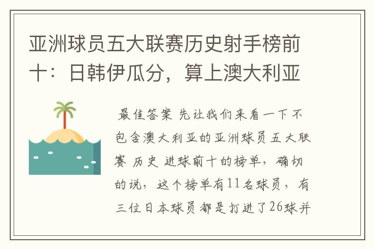 亚洲球员五大联赛历史射手榜前十:日韩伊瓜分,算上澳大利亚呢?