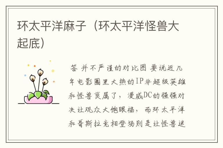 环太平洋麻子(环太平洋怪兽大起底)