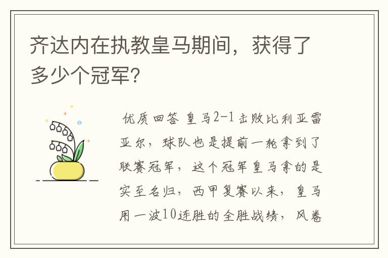 齐达内在执教皇马期间,获得了多少个冠军?