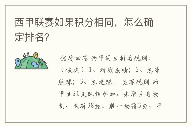 西甲联赛如果积分相同,怎么确定排名?