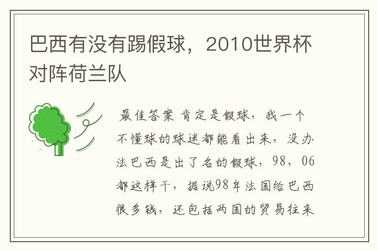 巴西有没有踢假球,2010世界杯对阵荷兰队