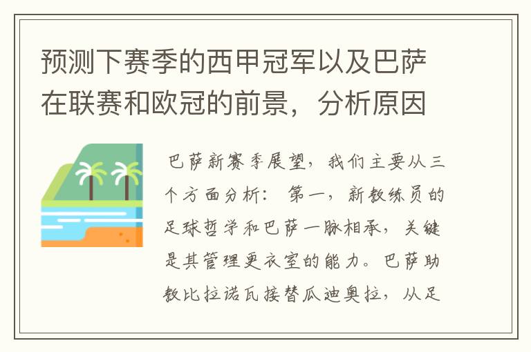 预测下赛季的西甲冠军以及巴萨在联赛和欧冠的前景,分析原因,骂街者必举报