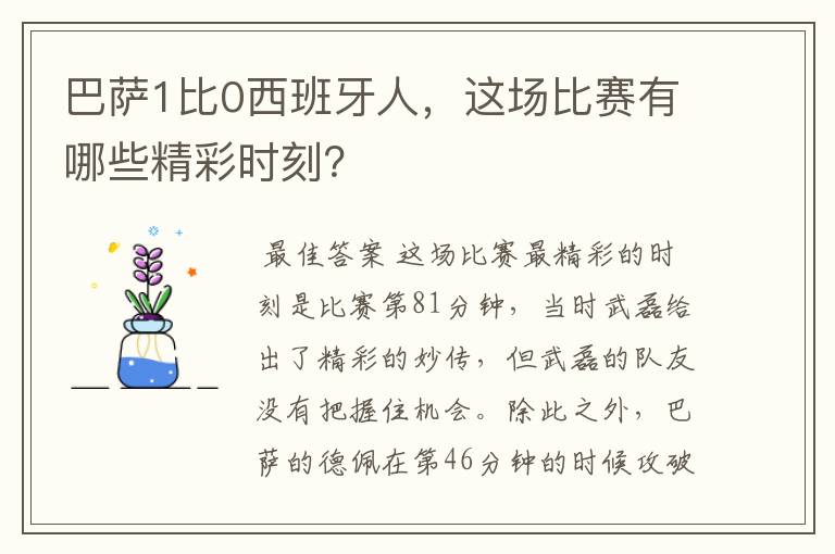 巴萨1比0西班牙人,这场比赛有哪些精彩时刻?