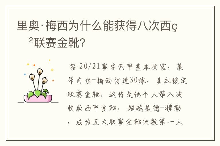里奥·梅西为什么能获得八次西甲联赛金靴?