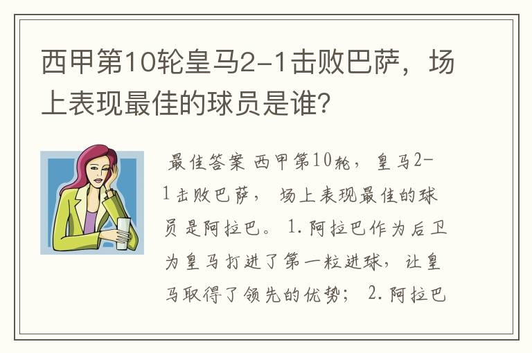 西甲第10轮皇马2-1击败巴萨,场上表现最佳的球员是谁?